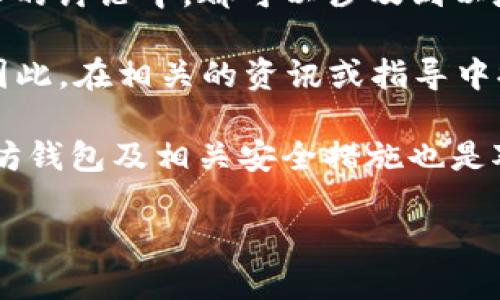 以太坊钱包（Ethereum Wallet）是与区块链技术息息相关的重要工具，用于存储、发送和接收以太坊（ETH）及其它基于以太坊的代币。关于“BTD”是否能提到以太坊钱包，这里有几点可以考虑：

1. **概念关系**：BTD（可能指某种特定的代币或技术）如果是基于以太坊的，则其使用和管理都离不开以太坊钱包。因为资金的存储与转移都需要通过钱包进行，因此在讨论BTD时提到以太坊钱包是合情合理的。

2. **技术互通性**：如果BTD与以太坊的智能合约或ERC-20标准有关，那么在任何关于BTD的讨论中，都可以涉及到以太坊钱包的使用，以说明如何管理这些代币。

3. **用户指引**：如果人们想要参与某个与BTD相关的项目，通常需要先拥有以太坊钱包。因此，在相关的资讯或指导中提及以太坊钱包是非常必要的。

4. **安全性与维护**：讨论任何加密货币时，安全性都是重要话题。所以提及如何保护以太坊钱包及相关安全措施也是对用户的一种保护。

如果你能提供更具体的BTD背景或上下文，我可以提供更为详细的解释或建议。