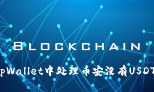 如何在tpWallet中处理币安没有USDT的问题？