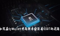如何在tpWallet中处理币安没