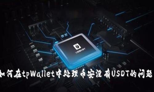 如何在tpWallet中处理币安没有USDT的问题？