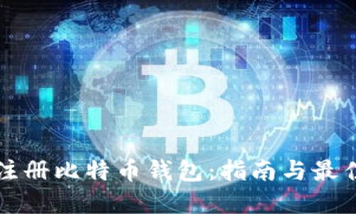 如何注册比特币钱包：指南与最佳实践