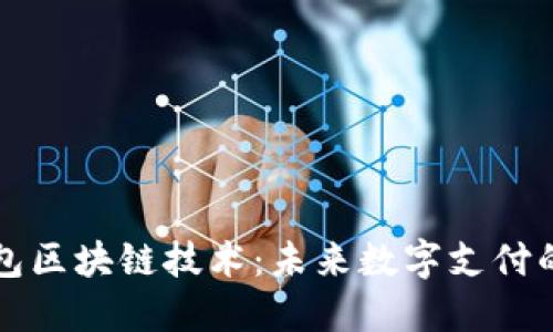国际钱包区块链技术：未来数字支付的引领者