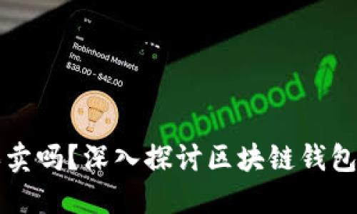 区块链钱包可以买卖吗？深入探讨区块链钱包的功能与交易机制