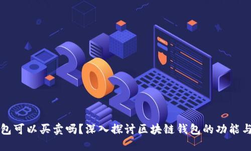 区块链钱包可以买卖吗？深入探讨区块链钱包的功能与交易机制