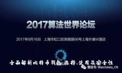 全面解析比特币钱包：选