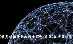 如何恢复被删除的比特币