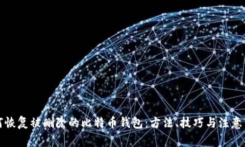 如何恢复被删除的比特币钱包：方法、技巧与注意事项