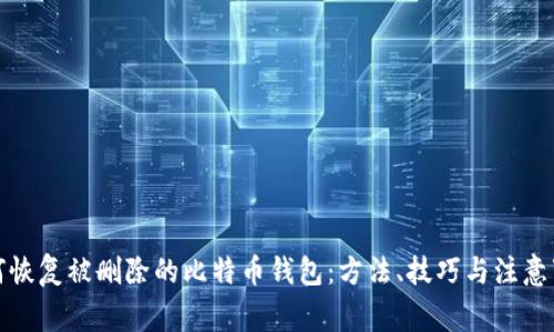 如何恢复被删除的比特币钱包：方法、技巧与注意事项