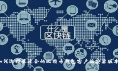 如何选择最适合的比特币