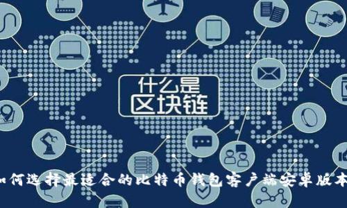 如何选择最适合的比特币钱包客户端安卓版本？