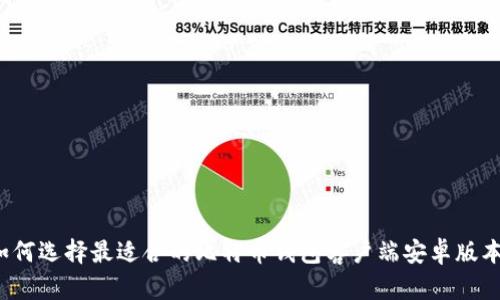 如何选择最适合的比特币钱包客户端安卓版本？