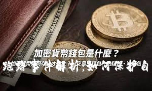 数字货币钱包跑路事件解析：如何保护自己的资产安全