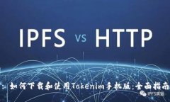 : 如何下载和使用Tokenim手