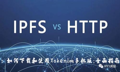 : 如何下载和使用Tokenim手机版：全面指南
