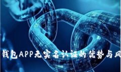 虚拟币钱包APP无实名认证