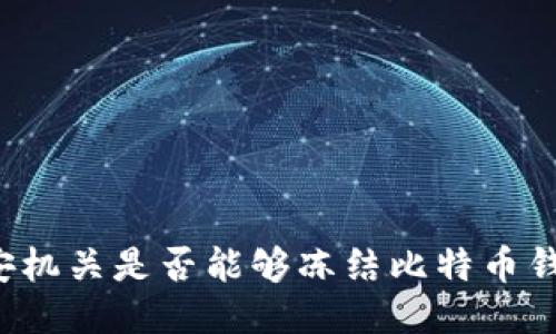 公安机关是否能够冻结比特币钱包？