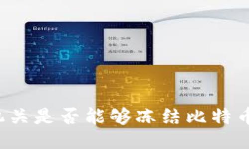 公安机关是否能够冻结比特币钱包？