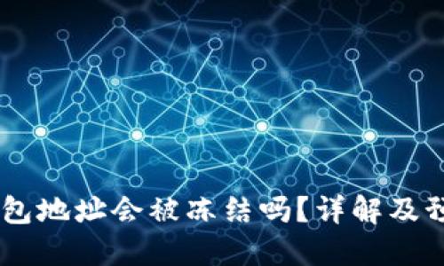 USDT钱包地址会被冻结吗？详解及预防措施