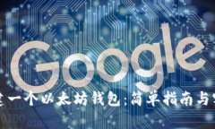 如何创建一个以太坊钱包