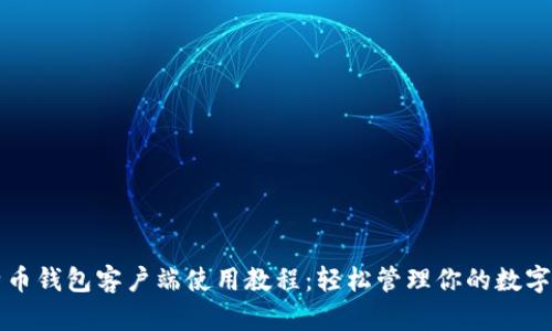 比特币钱包客户端使用教程：轻松管理你的数字资产