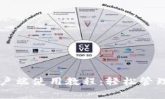 比特币钱包客户端使用教