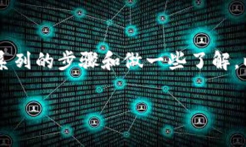 为了买入USDT（Tether），使用Tokenim平台需要遵循一系列的步骤和做一些了解。以下是关于如何在Tokenim平台上购买USDT的详细指南。

### 如何在Tokenim上购买USDT的详细指南