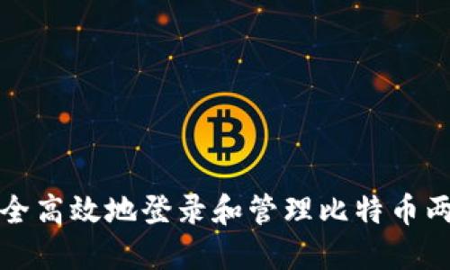 如何安全高效地登录和管理比特币两个钱包