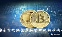 如何安全高效地登录和管