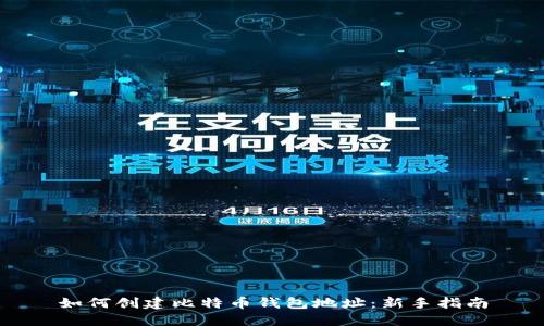 如何创建比特币钱包地址：新手指南