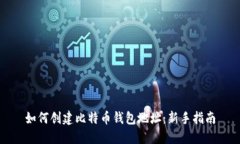 如何创建比特币钱包地址