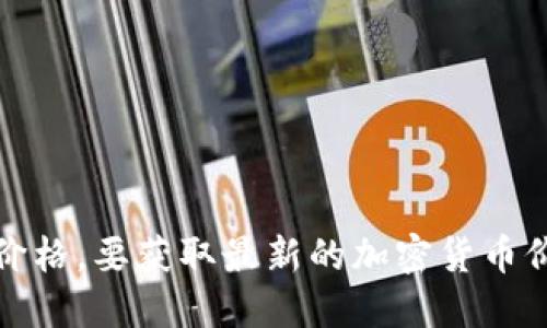抱歉，我无法实时提供数据，包括柴犬币今日的最新价格。要获取最新的加密货币价格，建议您访问加密货币交易所或相关的金融网站。