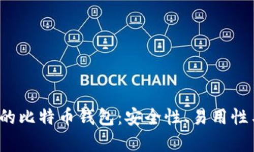2023年排名第一的比特币钱包：安全性、易用性与功能性全面分析