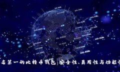 2023年排名第一的比特币钱