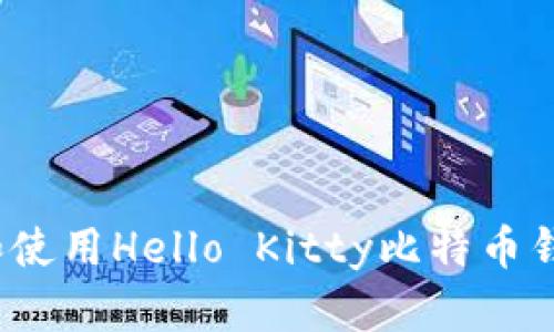 如何下载和使用Hello Kitty比特币钱包手机版？
