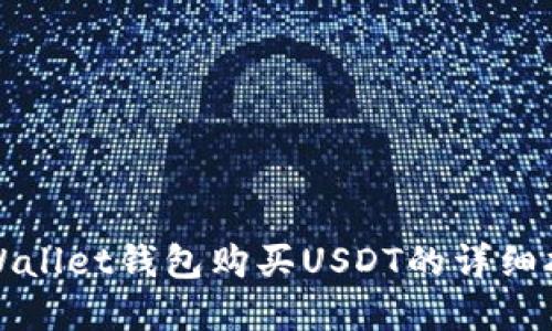 tpWallet钱包购买USDT的详细指南