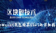 tpWallet钱包购买USDT的详细