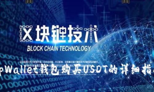 tpWallet钱包购买USDT的详细指南