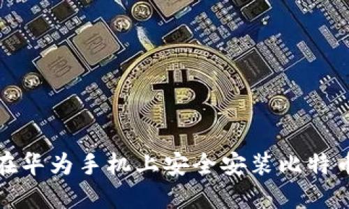 如何在华为手机上安全安装比特币钱包