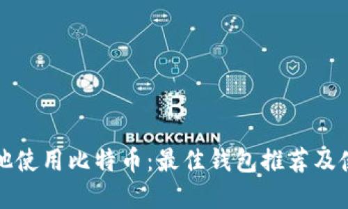 在马耳他使用比特币：最佳钱包推荐及使用指南