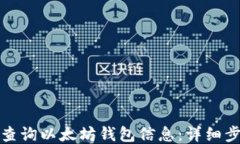 如何高效查询以太坊钱包