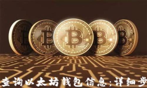 
如何高效查询以太坊钱包信息：详细步骤与技巧