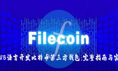 如何用VB语言开发比特币第三方钱包：完整指南与实用技巧
