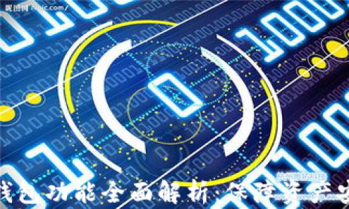 
数字货币硬件钱包功能全面解析：保障资产安全的最佳选择