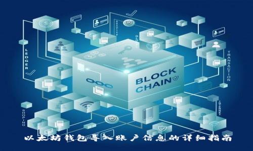 以太坊钱包导入账户信息的详细指南