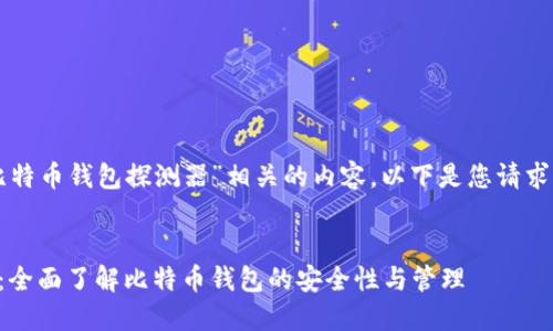 为了构建一个与“比特币钱包探测器”相关的内容，以下是您请求的内容结构和大纲。

:
比特币钱包探测器：全面了解比特币钱包的安全性与管理