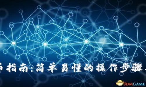 比特派钱包转币指南：简单易懂的操作步骤与常见问题解答