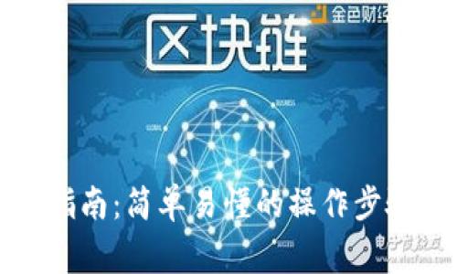 比特派钱包转币指南：简单易懂的操作步骤与常见问题解答
