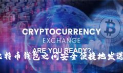 如何在比特币钱包之间安