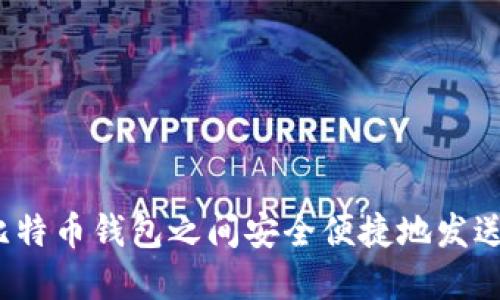 如何在比特币钱包之间安全便捷地发送比特币？