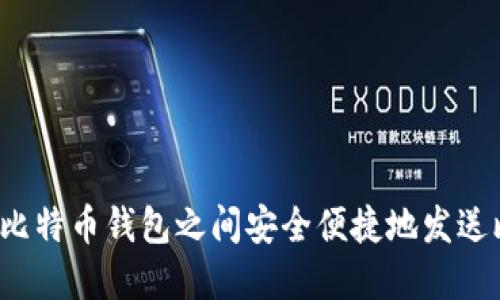 如何在比特币钱包之间安全便捷地发送比特币？